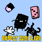 김김김 왕국
