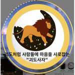 괴도사자