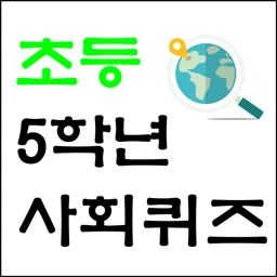 5학년 사회 퀴즈 icon