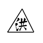 [老新] 新義安