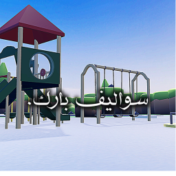 سواليف بارك