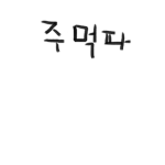 주먹파 해적단