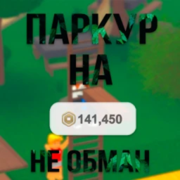 🤑ПАРКУР НА РОБУКСЫ🌟Ultimate Easy Obby Escape RBX
