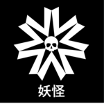 Yokai I 妖怪