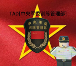 [TAD] 训练与管理部 [TAD]