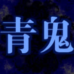 AoŌni 青鬼