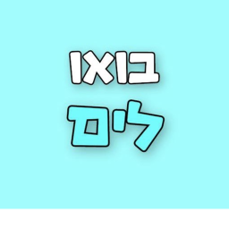 בואו לים!