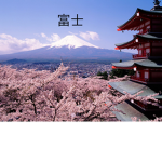 富士