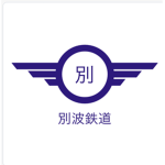 別波鉄道