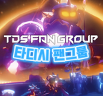 타디시 팬그룹.