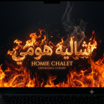 شاليه هومي (تحديث المايك)