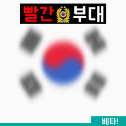 빨간부대! 맵수정 완료