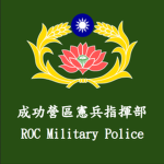 中華民國憲兵 I Republic of China military police