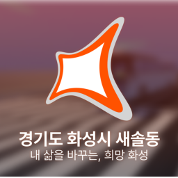 경기도 화성시 새솔동 | [KR:RP]