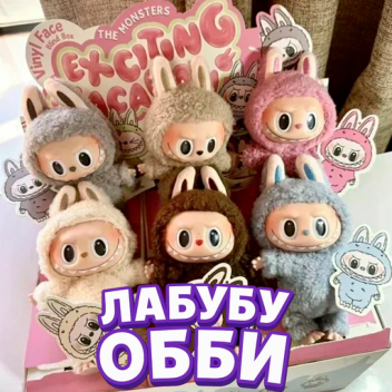 Лабубу Обби 🐰 (Новый!)