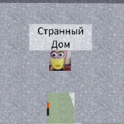 Странный Дом  icon