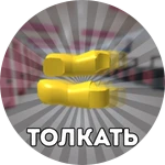 Толкать