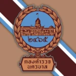[LWWII] กองบังคับการตำรวจนครบาล
