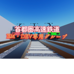 首都圏高速鉄道DEV&EM専用グループ