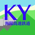 海陽急行鉄道