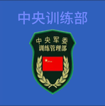 中央训练部