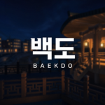 BAEKDO ・ 백도