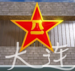 [DL MR]大连军区