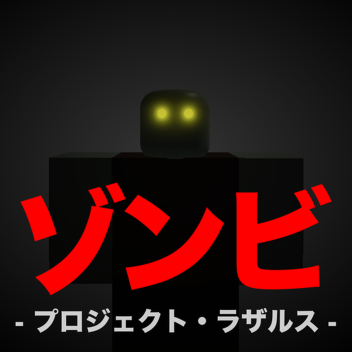 プロジェクト・ラザルス：💀ゾンビ💀