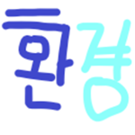 환경 그룹