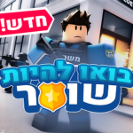 Hamoos Games | בואו להיות שוטר