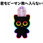 ピーマン教