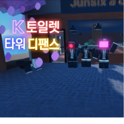 K_Toilet Towor Defense