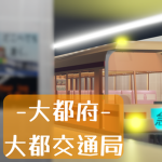 大都交通局