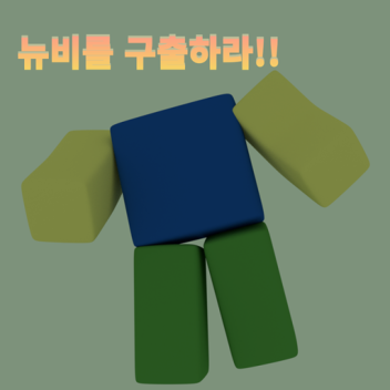 뉴비를 구출하라!! [ Noob ]