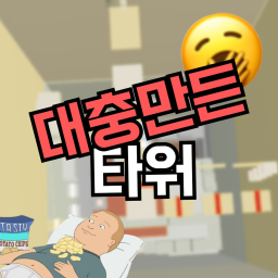 대충만든 타워