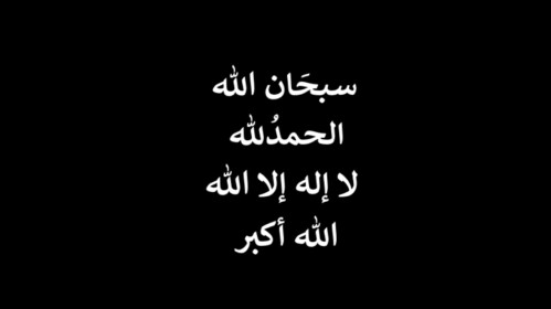 اذكرو اللّه