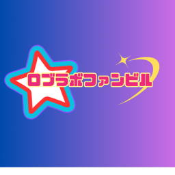 ロブラボファンビル