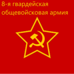 8th Guards Combined Arms' Army [RA]
