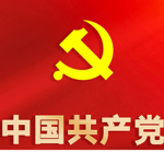 [厦门军区]中国人民共产党