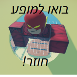 בואו למוףע חוזר ובענק!