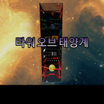 Tower of the solar system 타워 오브 태양계