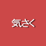kisaku