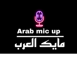مايك العرب رسميا🎤