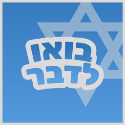 בואו לדבר