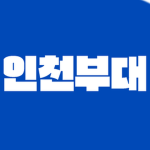 인천부대(Incheon Unit)