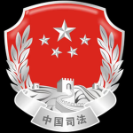 司法部门(法院)