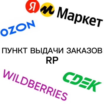 ПУНКТ ВЫДАЧИ ЗАКАЗОВ RP