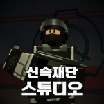 신속 재단 - [스튜디오]