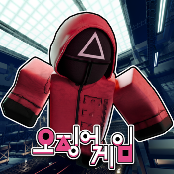 오징어 게임