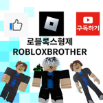 로블럭스형제ROBLOXBROETHER